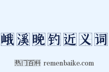 峨溪晚钓近义词是什么意思的图片